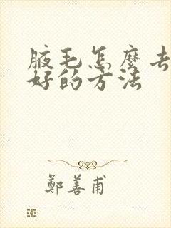 腋毛怎么去除最好的方法