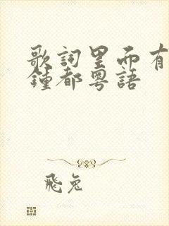 歌词里面有分分钟都粤语