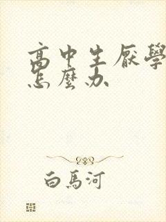 高中生厌学焦虑怎么办