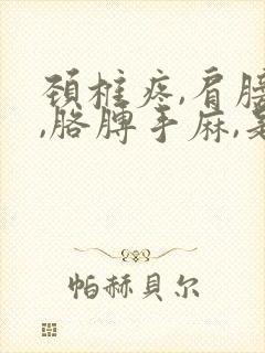 颈椎疼,肩膀疼,胳膊手麻,是咋回事封面