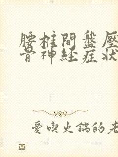 腰椎间盘压迫坐骨神经症状