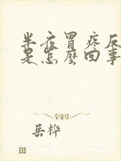 半夜胃疼反酸水是怎么回事