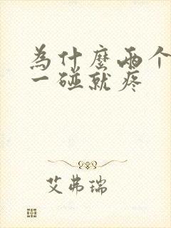 为什么两个乳头一碰就疼封面