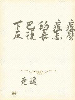 下巴的痘痘总是反复长怎么回事