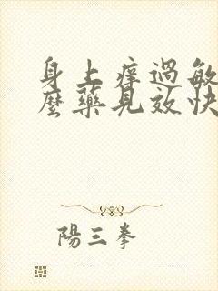 身上痒过敏吃什么药见效快封面