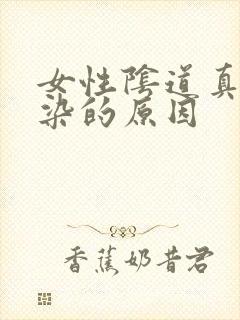 女性阴道真菌感染的原因