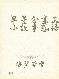 早晨分享正能量小故事感悟