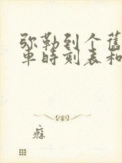 弥勒到个旧的汽车时刻表和票价