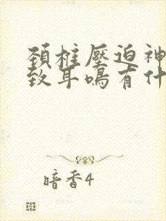 颈椎压迫神经导致耳鸣有什么特点