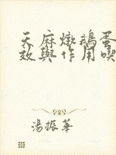 天麻炖鹅蛋的功效与作用吃法