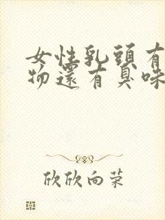 女性乳头有分泌物还有臭味是怎么回事