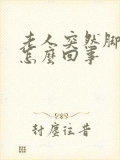 老人突然脚浮肿怎么回事