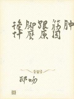 后脚跟筋肿疼是什么原因