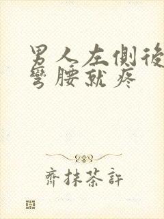 男人左侧后腰一弯腰就疼