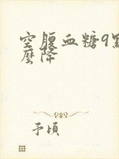 空腹血糖9点怎么降封面