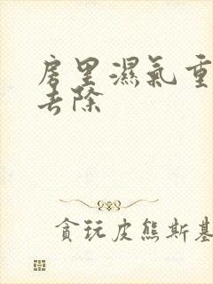 房里湿气重怎么去除