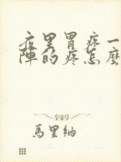 夜里胃疼一阵一阵的疼怎么回事封面