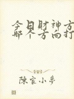 今日财神方位在哪个方向打牌