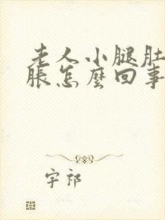 老人小腿肚子酸胀怎么回事封面