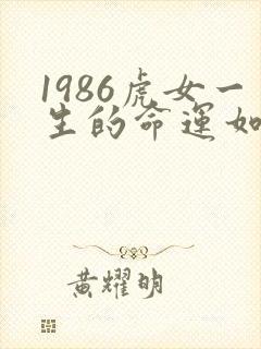 1986虎女一生的命运如何