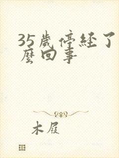 35岁停经了怎么回事封面