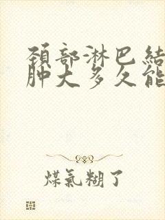 颈部淋巴结发炎肿大多久能消