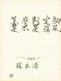 怎么判定脚踝痛是不是痛风