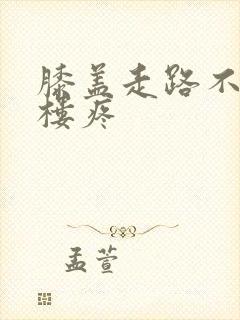 膝盖走路不疼下楼疼