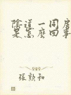 阴道一同房就疼是怎么回事