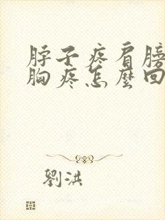 脖子疼肩膀疼前胸疼怎么回事封面