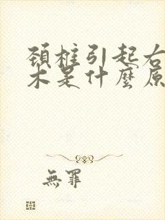 颈椎引起右手麻木是什么原因封面