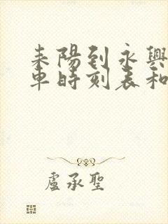 耒阳到永兴的汽车时刻表和票价