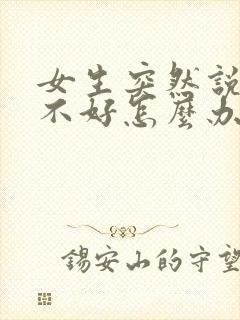 女生突然说心情不好怎么办