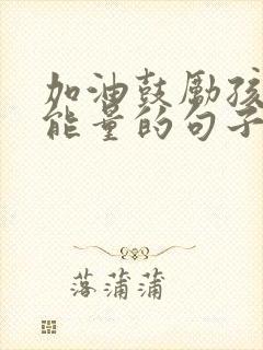 加油鼓励孩子正能量的句子简短