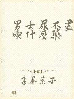 男士尿不尽咋办吃什么药