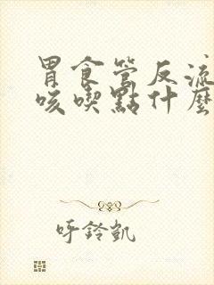 胃食管反流的干咳吃点什么药封面