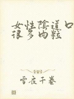 女性阴道口起了很多肉粒封面