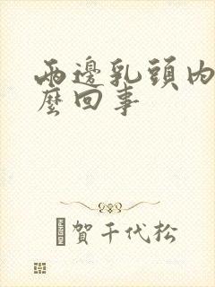 两边乳头内陷怎么回事