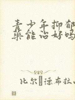 青少年抑郁喝中药能治好吗封面