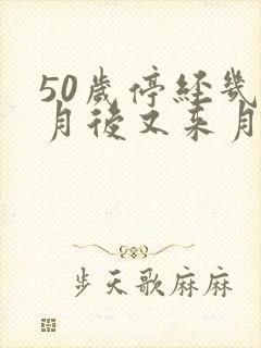 50岁停经几个月后又来月经正常吗