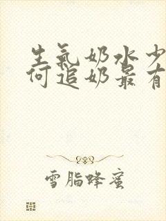 生气奶水少了如何追奶最有效方法