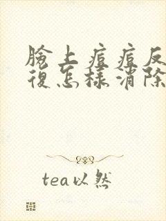 脸上痘痘反反复复怎样消除封面