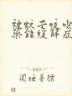 被蚊子咬吃过敏药能缓解症状嘛