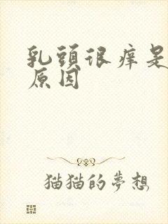 乳头很痒是什么原因