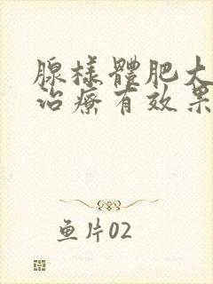 腺样体肥大保守治疗有效果吗