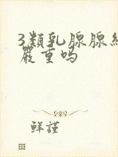 3类乳腺腺结节严重吗