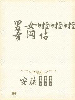 男女啪啪啪在线看网站封面