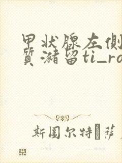 甲状腺左侧叶胶质潴留ti_rads:2类