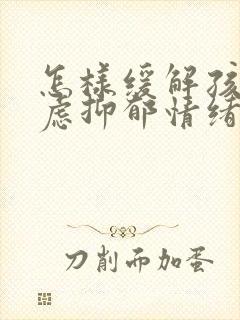 怎样缓解孩子焦虑抑郁情绪封面