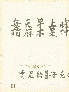 每天早上醒来手指麻木是什么原因封面